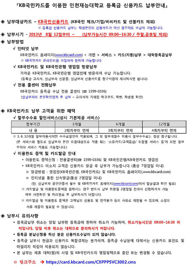 KB����ī�带 �̿��� ��õ��ɴ��б� ��ϱ� �ſ�ī�� ���ξȳ�