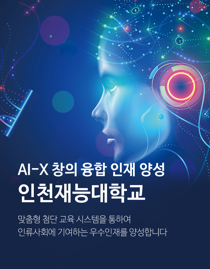 AI-X 창의 융합 인재 양성 인천재능대학교